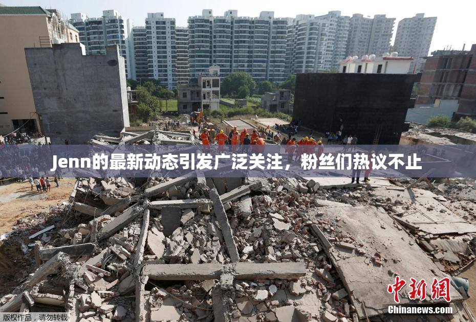 Jenn的最新动态引发广泛关注，粉丝们热议不止