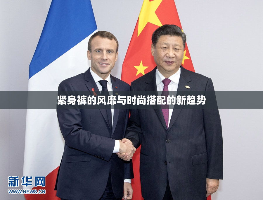 紧身裤的风靡与时尚搭配的新趋势