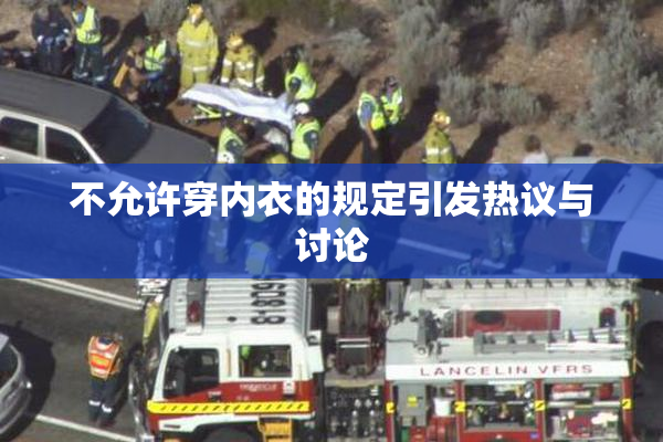 不允许穿内衣的规定引发热议与讨论