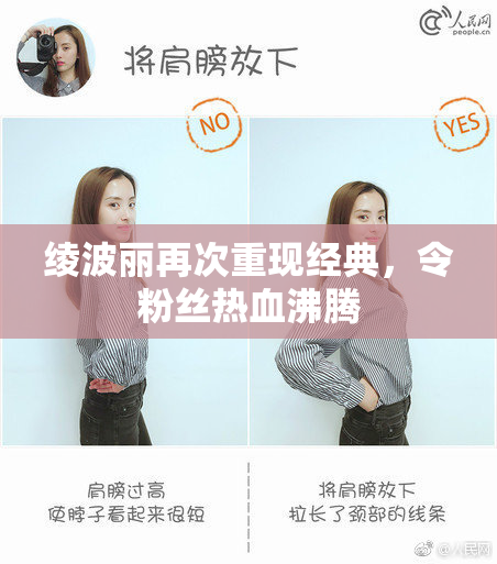 绫波丽再次重现经典，令粉丝热血沸腾