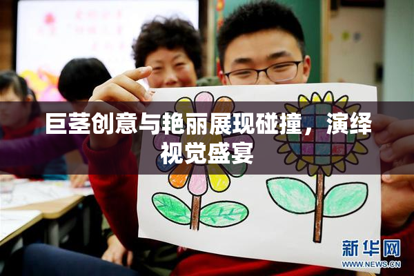 巨茎创意与艳丽展现碰撞，演绎视觉盛宴