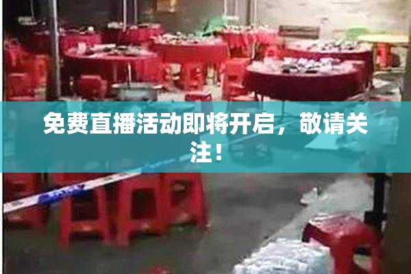 免费直播活动即将开启，敬请关注！