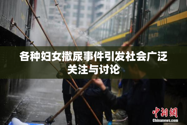 各种妇女撒尿事件引发社会广泛关注与讨论