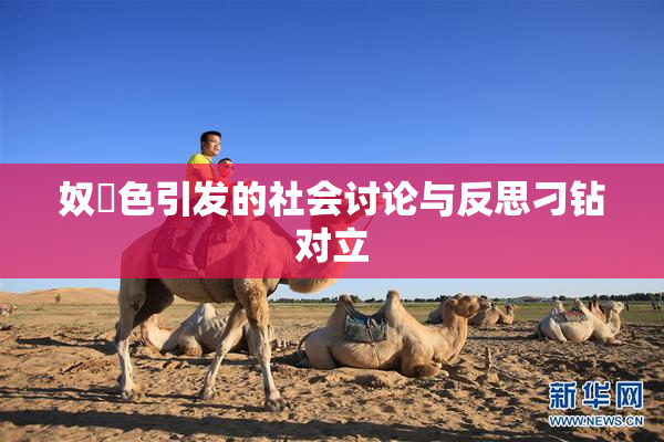 奴隷色引发的社会讨论与反思刁钻对立