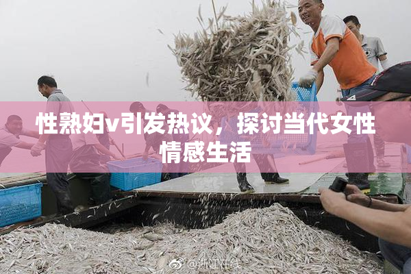 性熟妇v引发热议，探讨当代女性情感生活