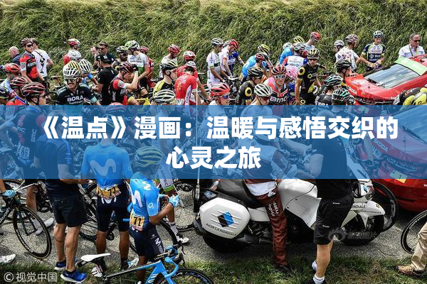 《温点》漫画：温暖与感悟交织的心灵之旅