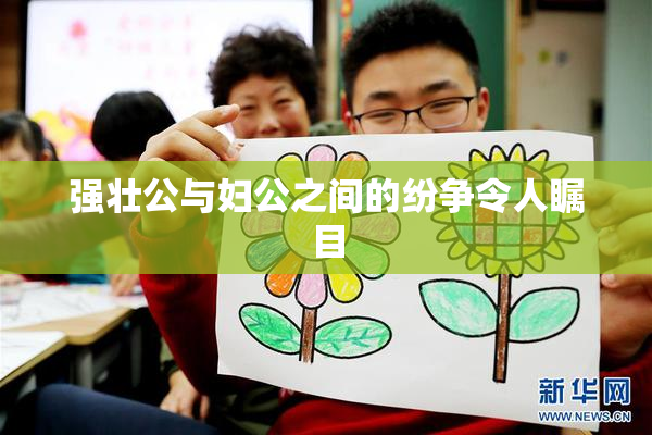 强壮公与妇公之间的纷争令人瞩目