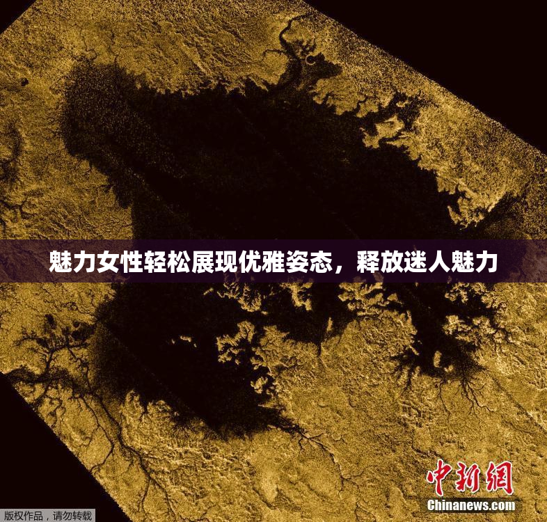 魅力女性轻松展现优雅姿态，释放迷人魅力