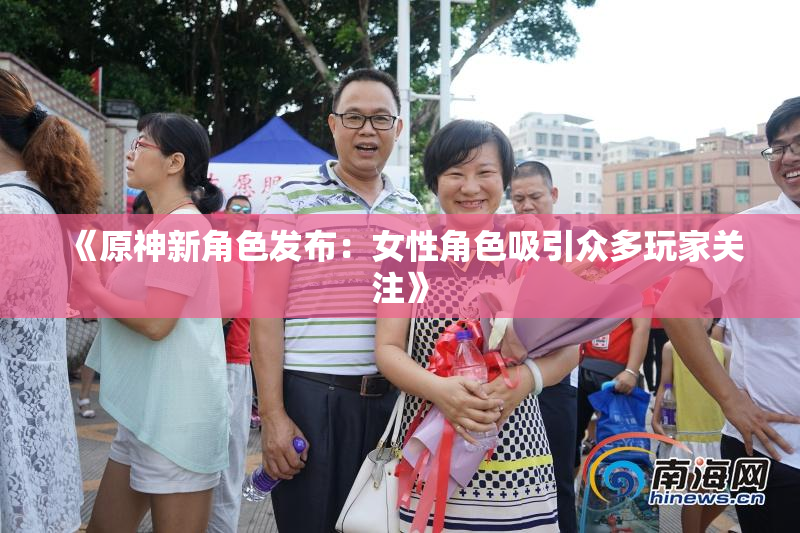 《原神新角色发布：女性角色吸引众多玩家关注》