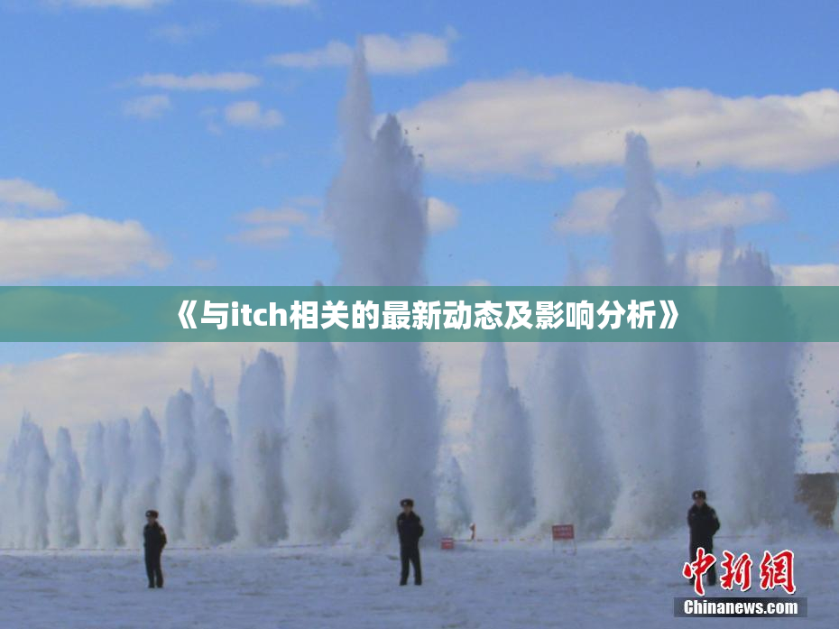 《与itch相关的最新动态及影响分析》