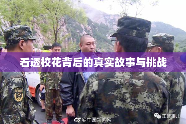 看透校花背后的真实故事与挑战
