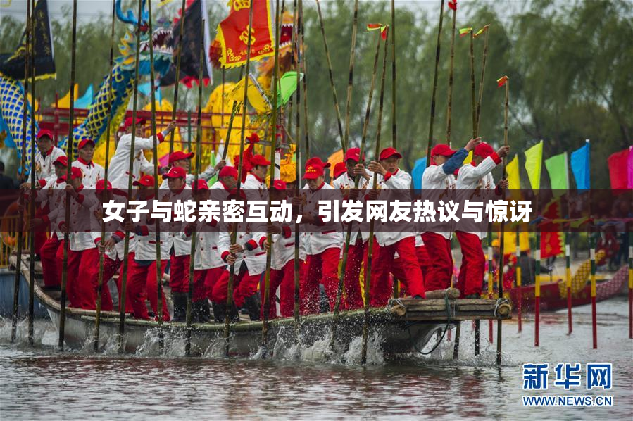 女子与蛇亲密互动，引发网友热议与惊讶