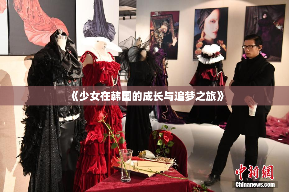 《少女在韩国的成长与追梦之旅》