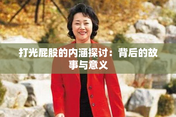 打光屁股的内涵探讨：背后的故事与意义