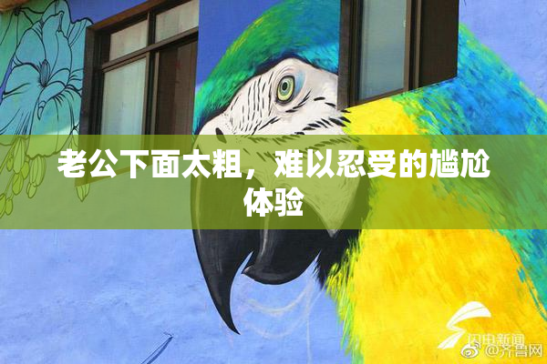 老公下面太粗，难以忍受的尴尬体验