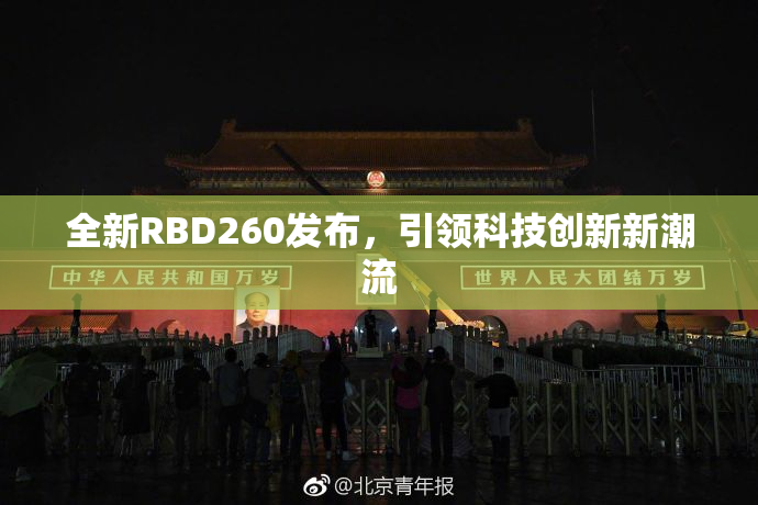 全新RBD260发布，引领科技创新新潮流