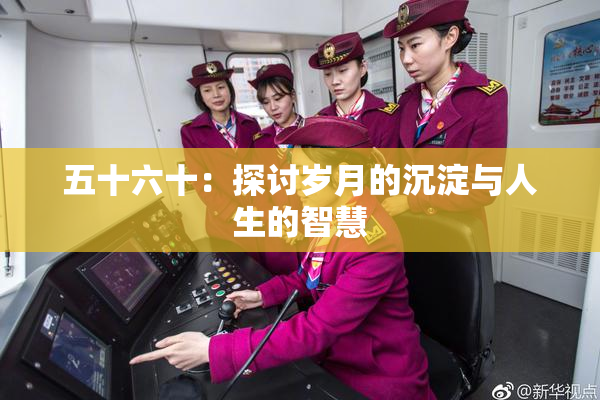 五十六十：探讨岁月的沉淀与人生的智慧