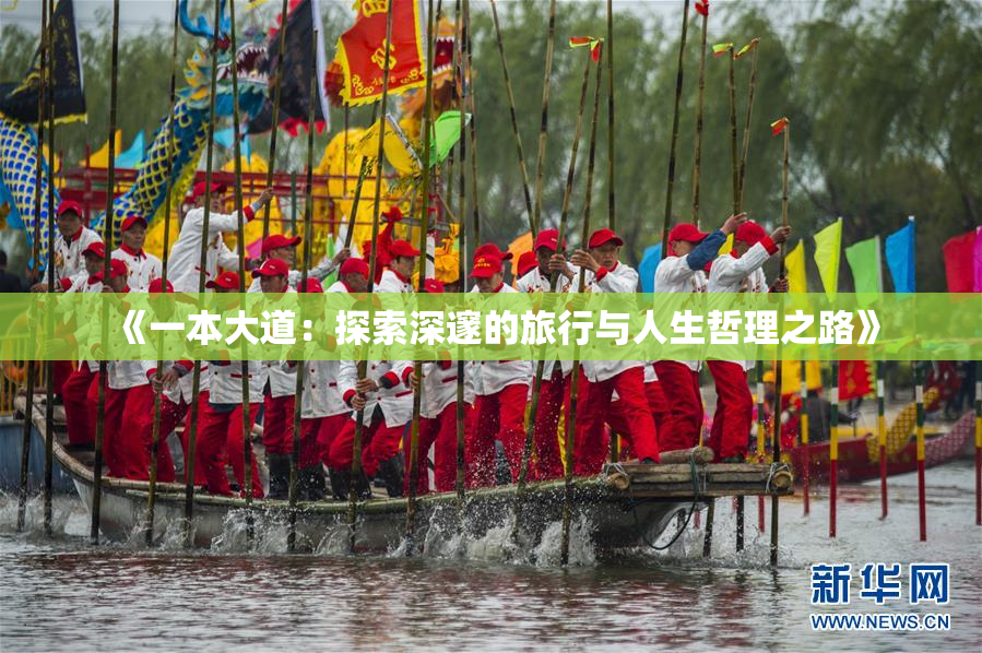《一本大道：探索深邃的旅行与人生哲理之路》
