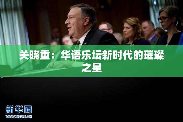 关晓重：华语乐坛新时代的璀璨之星