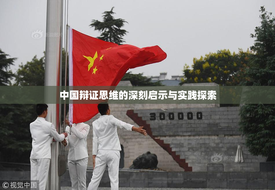 中国辩证思维的深刻启示与实践探索