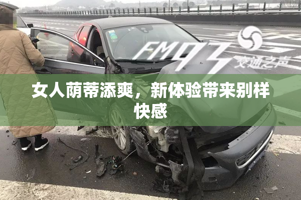 女人荫蒂添爽，新体验带来别样快感