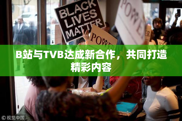 B站与TVB达成新合作，共同打造精彩内容