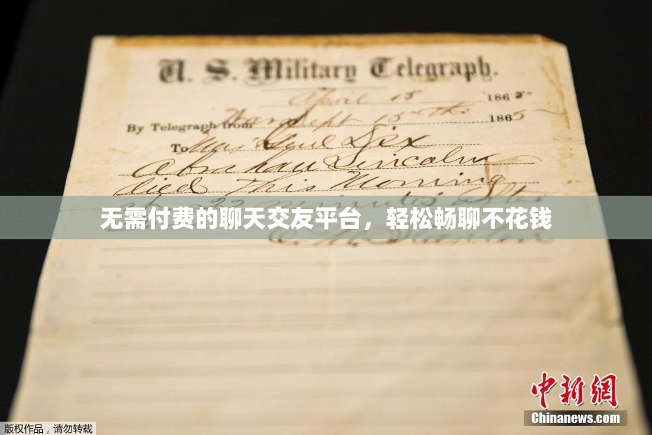 无需付费的聊天交友平台，轻松畅聊不花钱