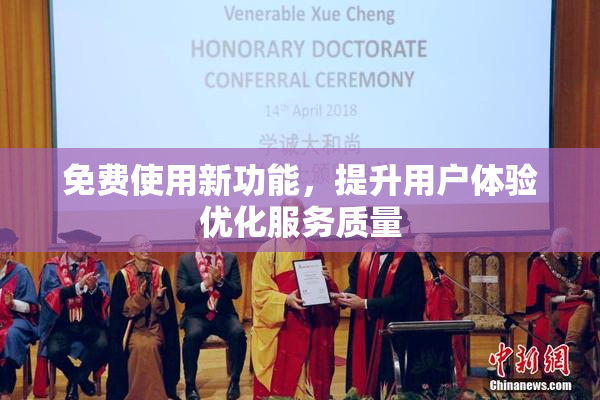 免费使用新功能，提升用户体验优化服务质量