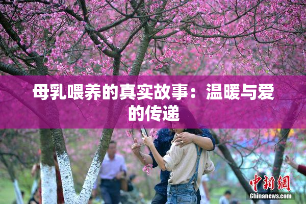 母乳喂养的真实故事：温暖与爱的传递