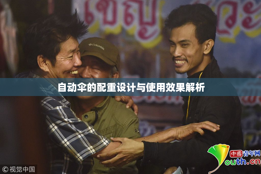 自动伞的配重设计与使用效果解析