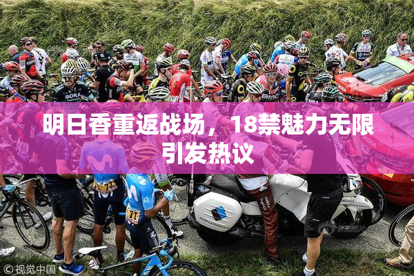 明日香重返战场，18禁魅力无限引发热议