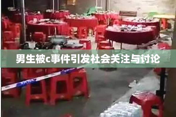 男生被c事件引发社会关注与讨论
