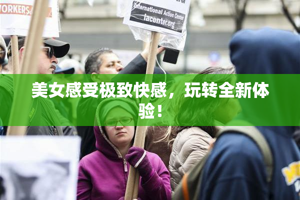 美女感受极致快感，玩转全新体验！