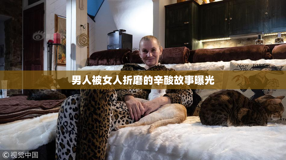 男人被女人折磨的辛酸故事曝光