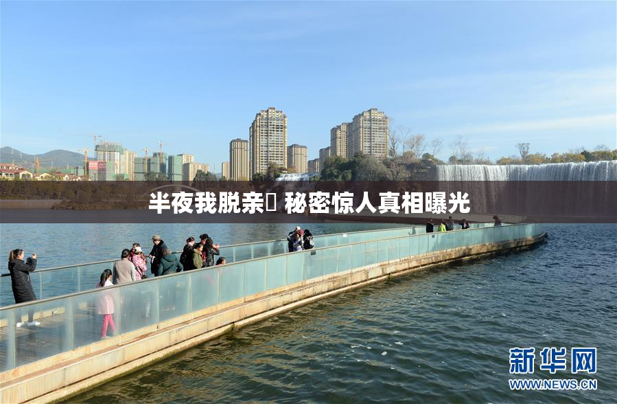 半夜我脱亲妺 秘密惊人真相曝光