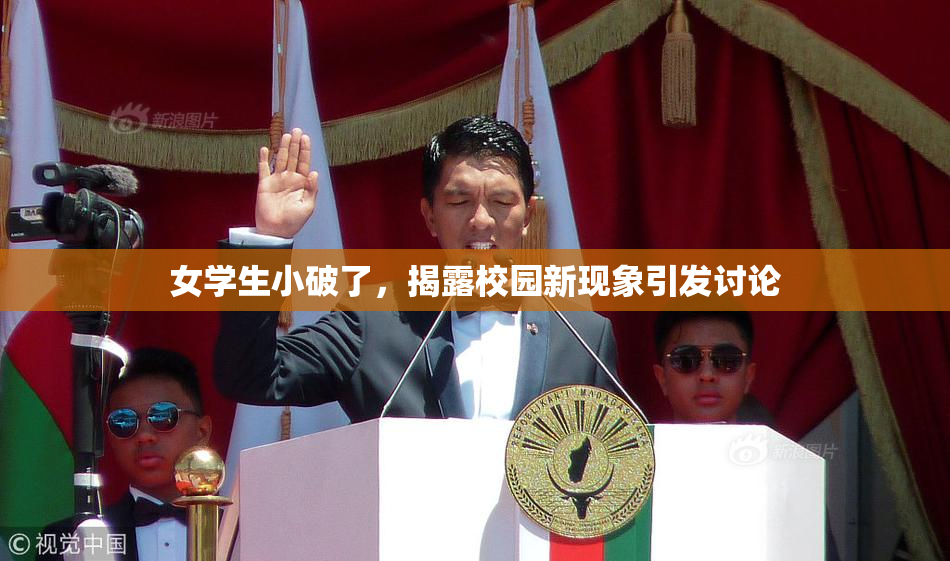 女学生小破了，揭露校园新现象引发讨论