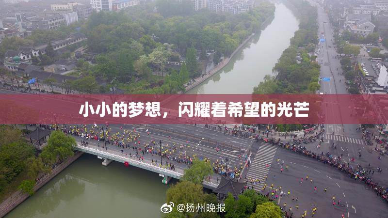 小小的梦想，闪耀着希望的光芒