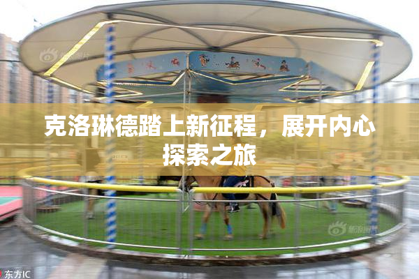 克洛琳德踏上新征程，展开内心探索之旅