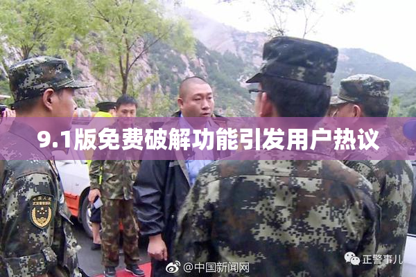 9.1版免费破解功能引发用户热议