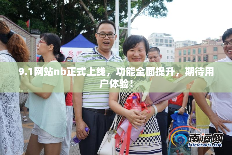 9.1网站nb正式上线，功能全面提升，期待用户体验！