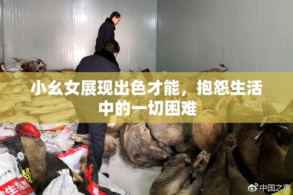 小幺女展现出色才能，抱怨生活中的一切困难