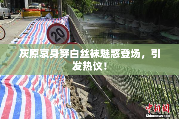 灰原哀身穿白丝袜魅惑登场，引发热议！