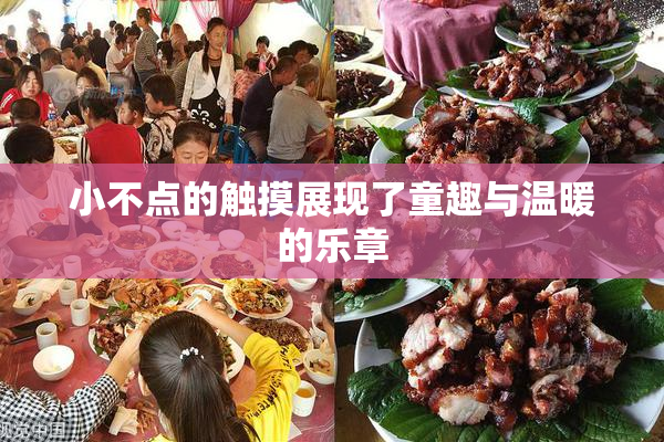 小不点的触摸展现了童趣与温暖的乐章