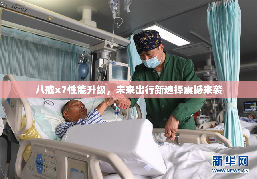 八戒x7性能升级，未来出行新选择震撼来袭