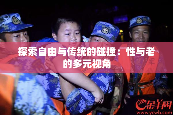 探索自由与传统的碰撞：性与老的多元视角
