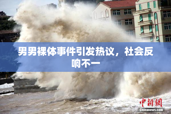 男男裸体事件引发热议，社会反响不一