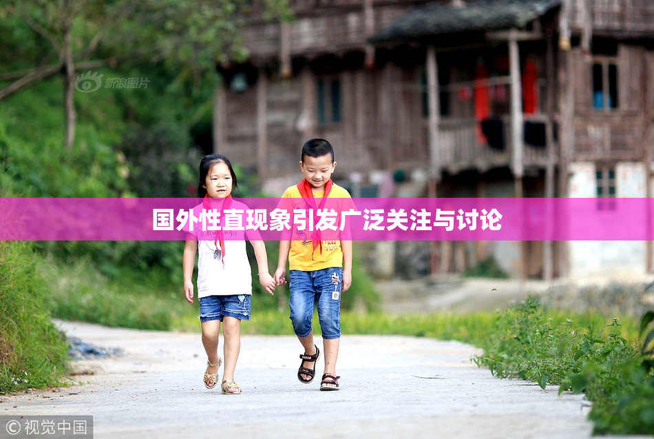 国外性直现象引发广泛关注与讨论