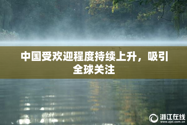 中国受欢迎程度持续上升，吸引全球关注