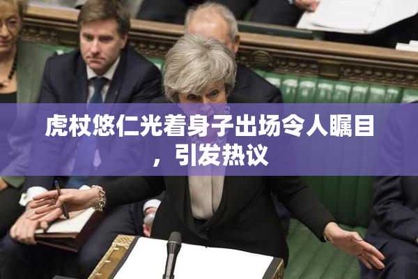 虎杖悠仁光着身子出场令人瞩目，引发热议