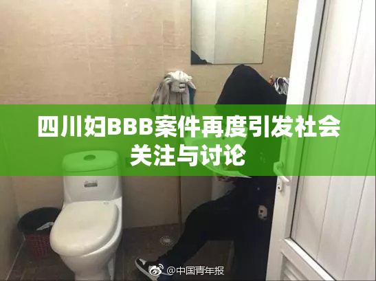 四川妇BBB案件再度引发社会关注与讨论